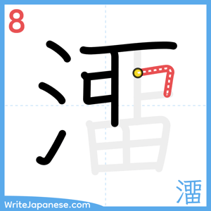 How to write "澑" - stroke 8