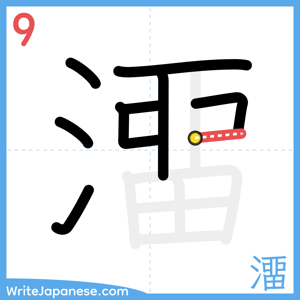 How to write "澑" - stroke 9