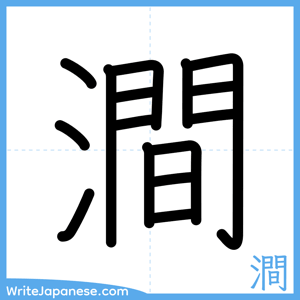 How to write "澗" - complete stroke order