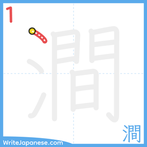 How to write "澗" - stroke 1