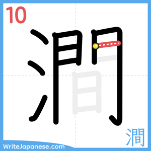 How to write "澗" - stroke 10