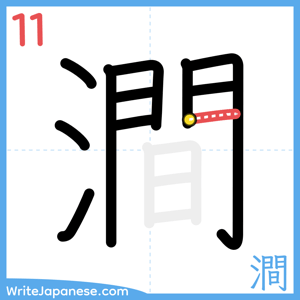How to write "澗" - stroke 11