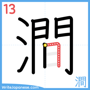 How to write "澗" - stroke 13