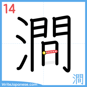 How to write "澗" - stroke 14