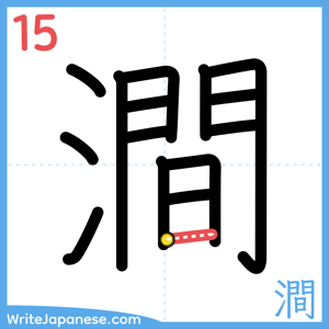 How to write "澗" - stroke 15