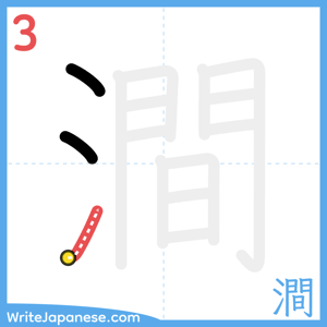 How to write "澗" - stroke 3