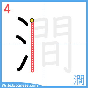 How to write "澗" - stroke 4