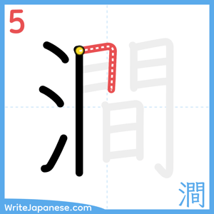 How to write "澗" - stroke 5