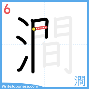 How to write "澗" - stroke 6
