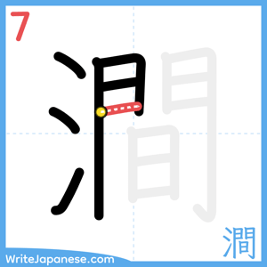 How to write "澗" - stroke 7