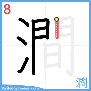 How to write "澗" - stroke 8