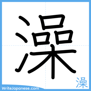 How to write "澡" - complete stroke order