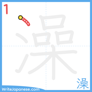 How to write "澡" - stroke 1
