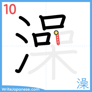 How to write "澡" - stroke 10