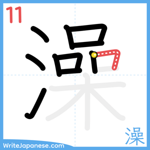 How to write "澡" - stroke 11