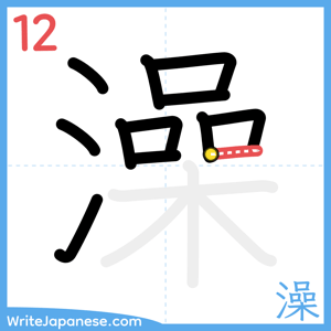 How to write "澡" - stroke 12
