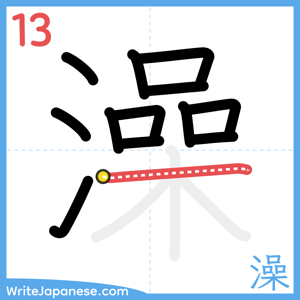 How to write "澡" - stroke 13