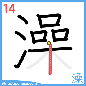 How to write "澡" - stroke 14