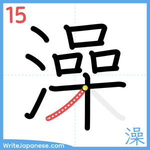 How to write "澡" - stroke 15