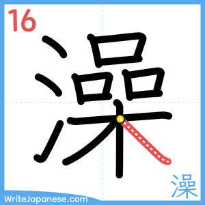 How to write "澡" - stroke 16