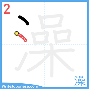 How to write "澡" - stroke 2