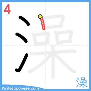 How to write "澡" - stroke 4