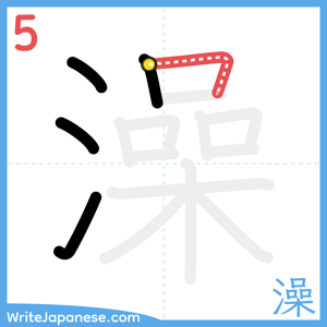 How to write "澡" - stroke 5