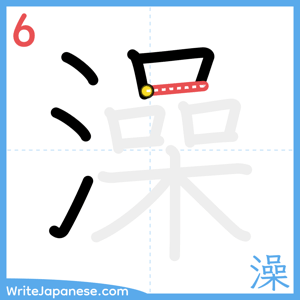 How to write "澡" - stroke 6