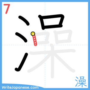 How to write "澡" - stroke 7