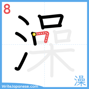 How to write "澡" - stroke 8