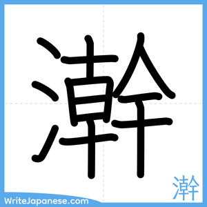 How to write "澣" - complete stroke order