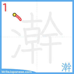 How to write "澣" - stroke 1