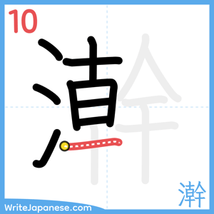 How to write "澣" - stroke 10
