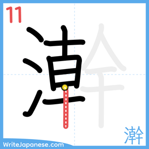How to write "澣" - stroke 11