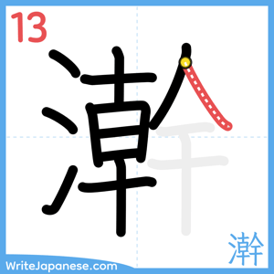 How to write "澣" - stroke 13