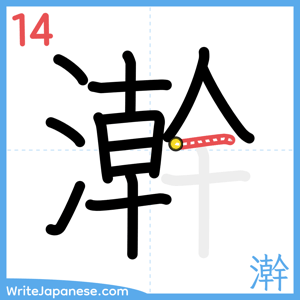 How to write "澣" - stroke 14
