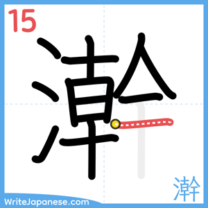 How to write "澣" - stroke 15