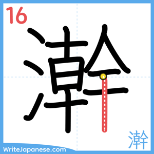 How to write "澣" - stroke 16