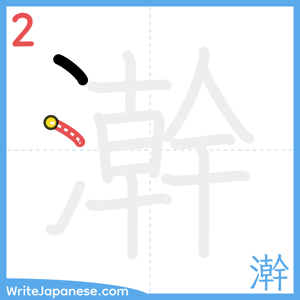 How to write "澣" - stroke 2