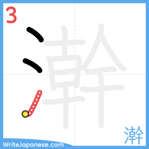 How to write "澣" - stroke 3