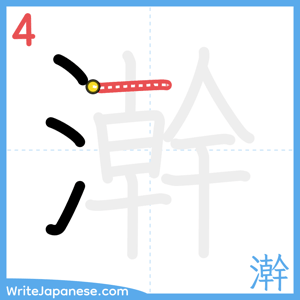 How to write "澣" - stroke 4