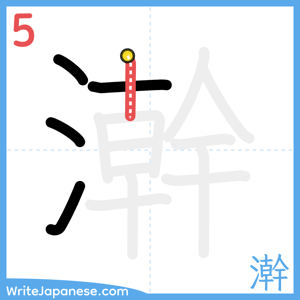 How to write "澣" - stroke 5