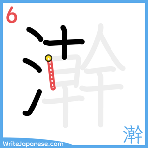 How to write "澣" - stroke 6