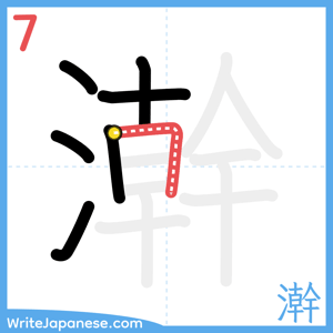 How to write "澣" - stroke 7