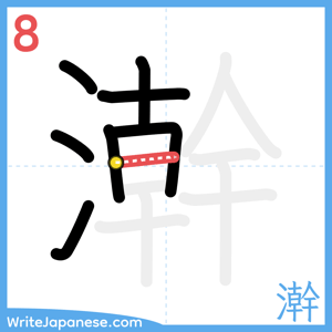 How to write "澣" - stroke 8