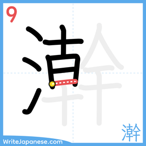 How to write "澣" - stroke 9