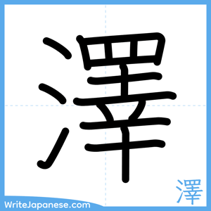 How to write "澤" - complete stroke order