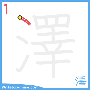 How to write "澤" - stroke 1