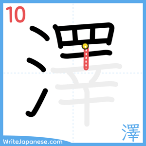 How to write "澤" - stroke 10