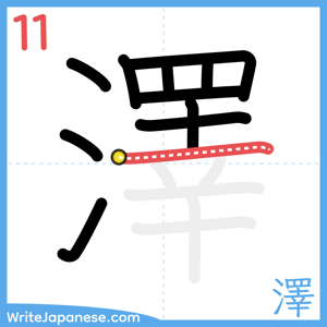 How to write "澤" - stroke 11